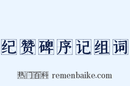 纪赞碑序记组词是什么意思的图片